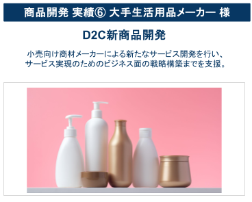 D2C新商品開発