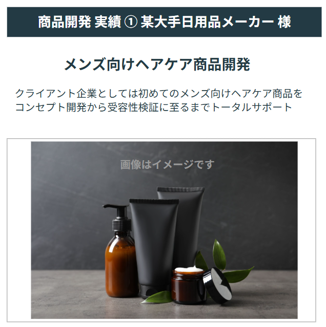 メンズ向けヘアケア商品開発